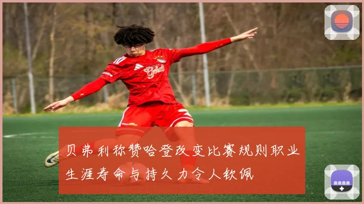 贝弗利称赞哈登改变比赛规则职业生涯寿命与持久力令人钦佩