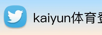 kaiyun体育登陆入口 logo