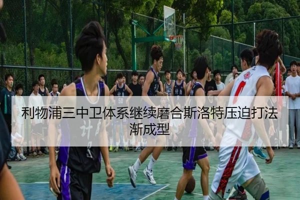 利物浦三中卫体系继续磨合斯洛特压迫打法渐成型