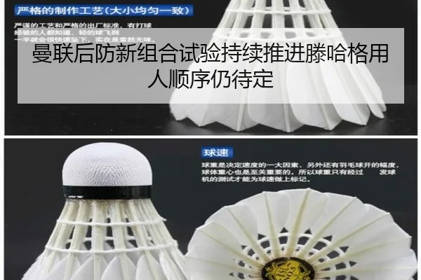 曼联后防新组合试验持续推进滕哈格用人顺序仍待定